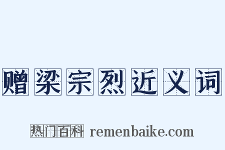 赠梁宗烈近义词是什么意思的图片